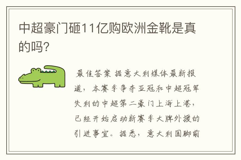 中超豪门砸11亿购欧洲金靴是真的吗？