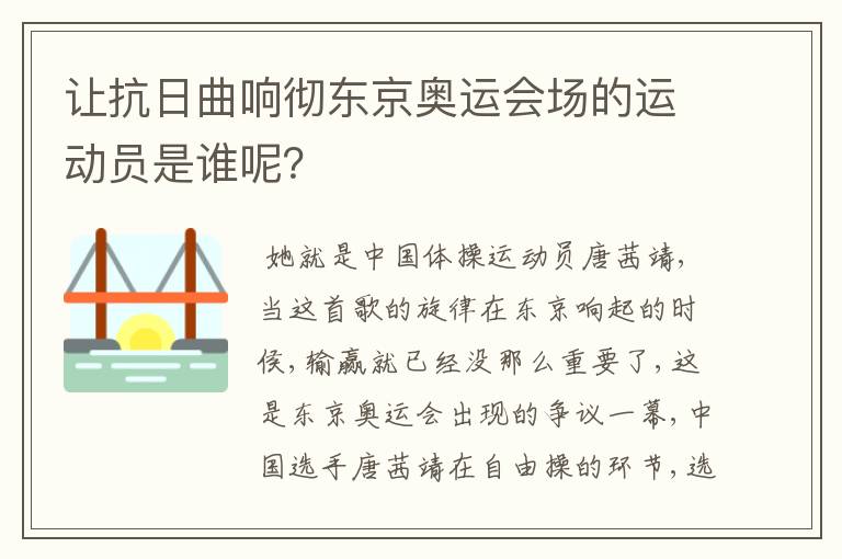 让抗日曲响彻东京奥运会场的运动员是谁呢？