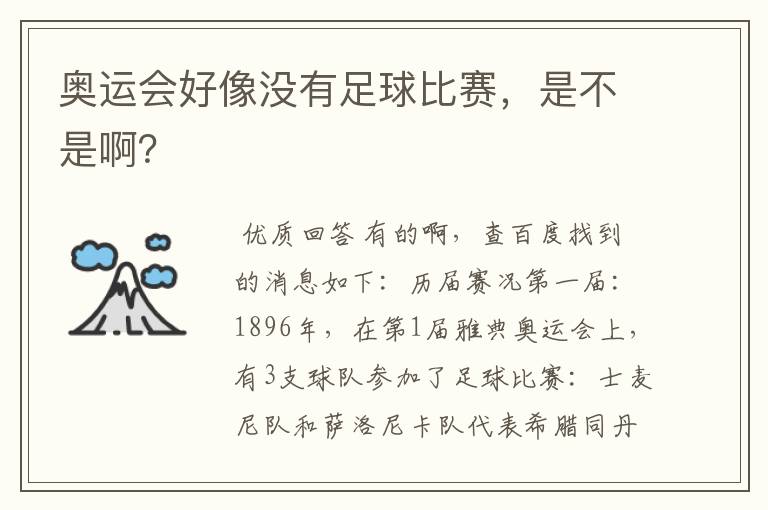 奥运会好像没有足球比赛，是不是啊？