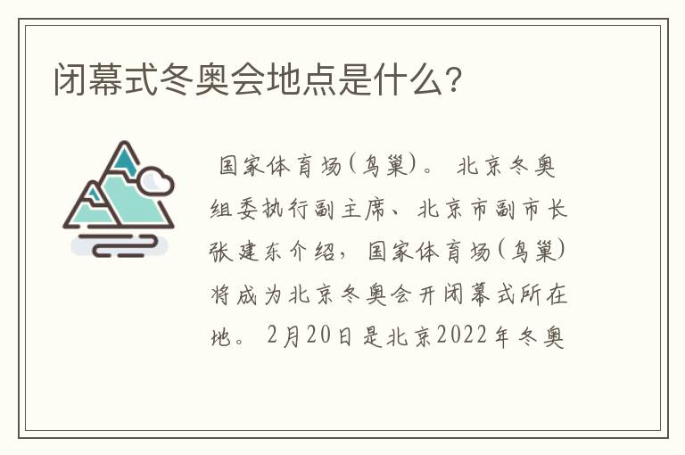 闭幕式冬奥会地点是什么?