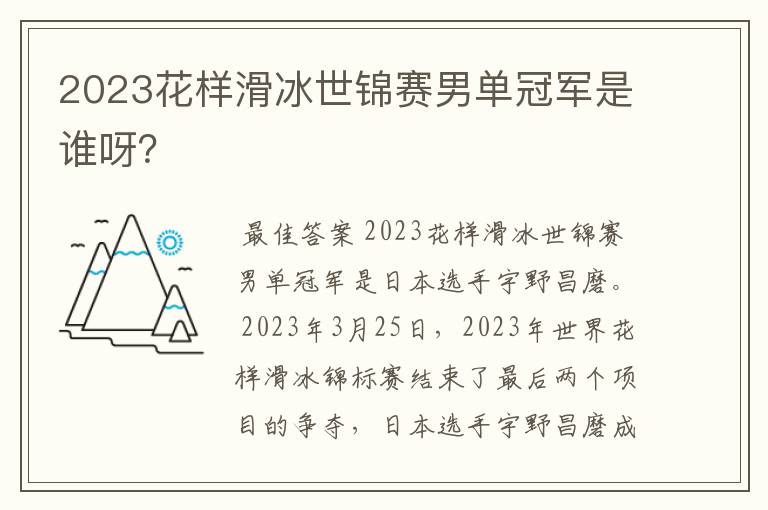 2023花样滑冰世锦赛男单冠军是谁呀？