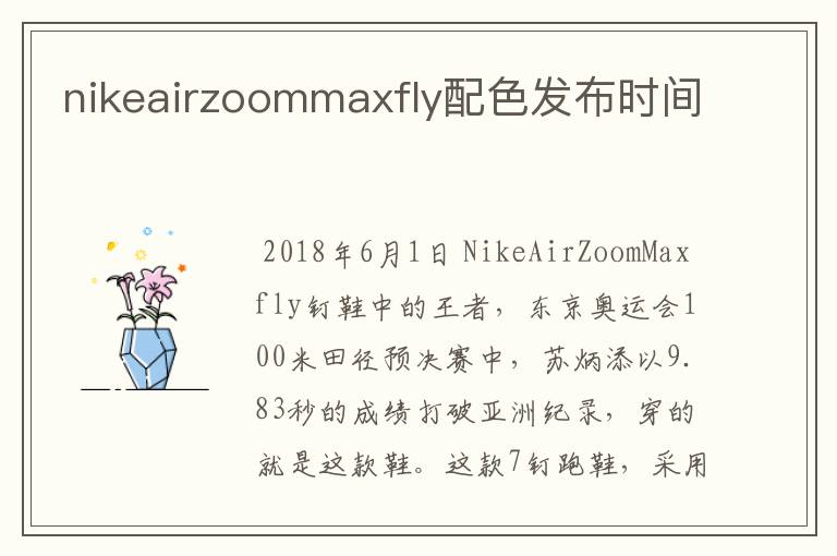 nikeairzoommaxfly配色发布时间