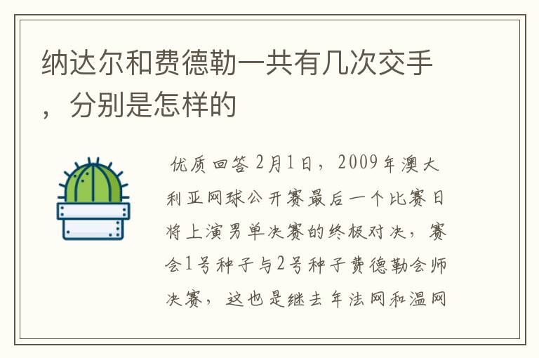 纳达尔和费德勒一共有几次交手，分别是怎样的