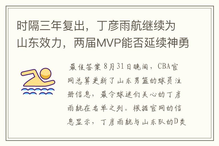 时隔三年复出，丁彦雨航继续为山东效力，两届MVP能否延续神勇？