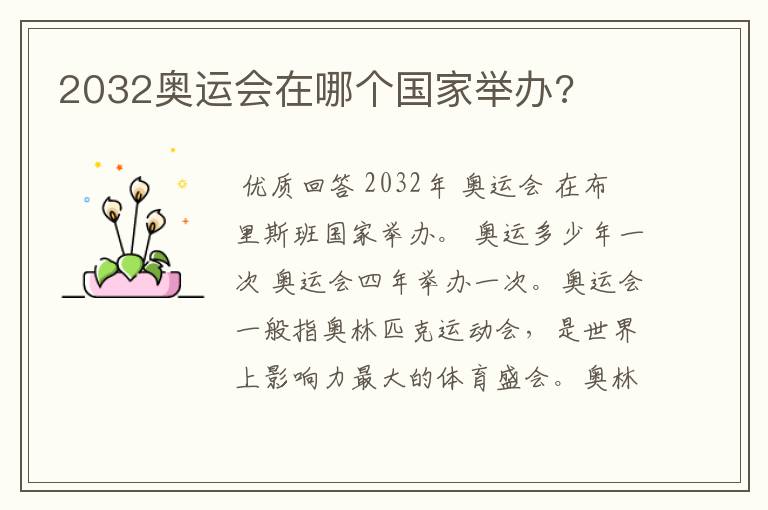 2032奥运会在哪个国家举办?