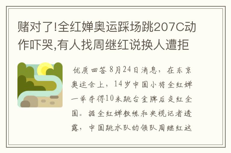 赌对了!全红婵奥运踩场跳207C动作吓哭,有人找周继红说换人遭拒绝