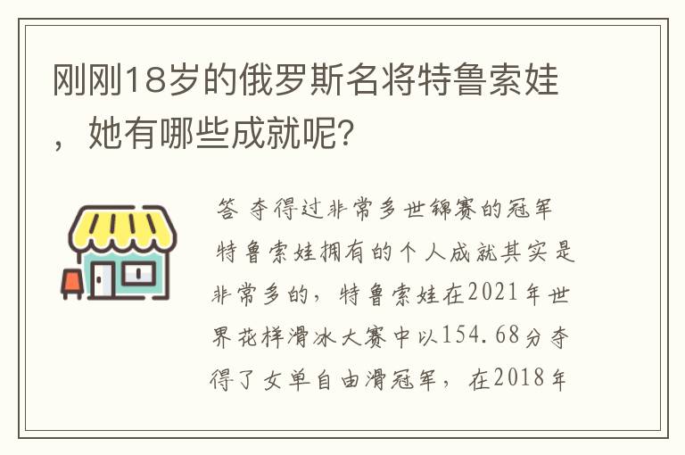 刚刚18岁的俄罗斯名将特鲁索娃，她有哪些成就呢？