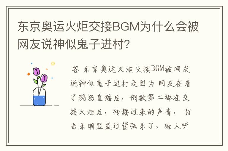 东京奥运火炬交接BGM为什么会被网友说神似鬼子进村？