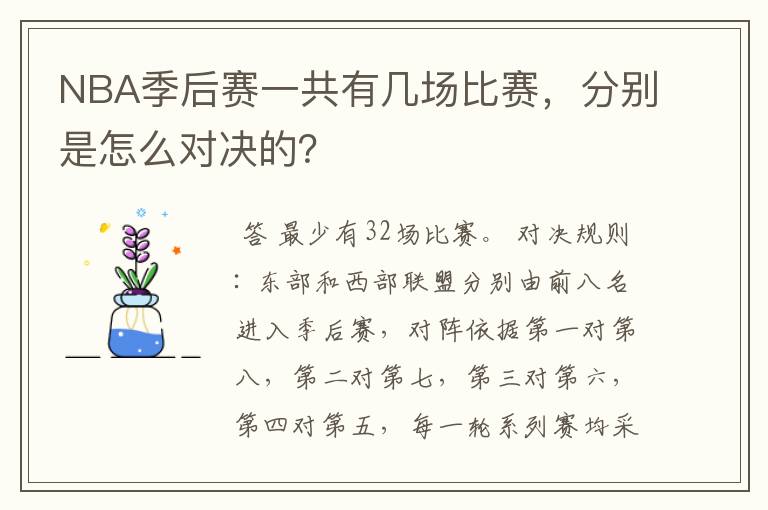 NBA季后赛一共有几场比赛，分别是怎么对决的？