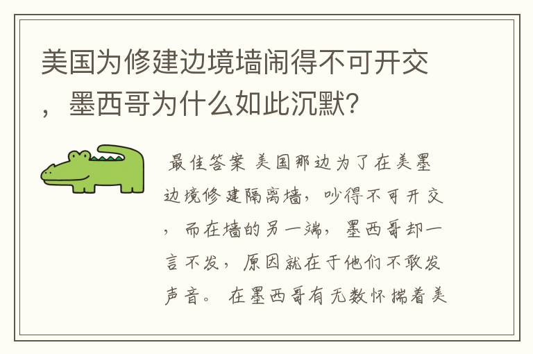 美国为修建边境墙闹得不可开交，墨西哥为什么如此沉默？