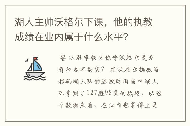 湖人主帅沃格尔下课，他的执教成绩在业内属于什么水平？