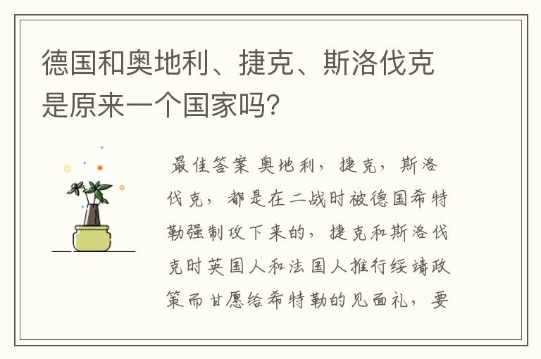 德国和奥地利、捷克、斯洛伐克是原来一个国家吗？