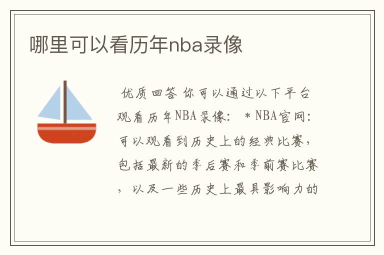 哪里可以看历年nba录像