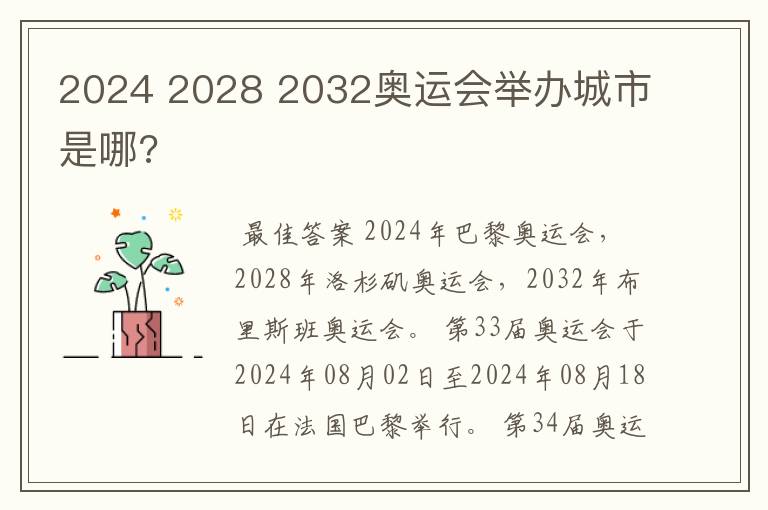 2024 2028 2032奥运会举办城市是哪?