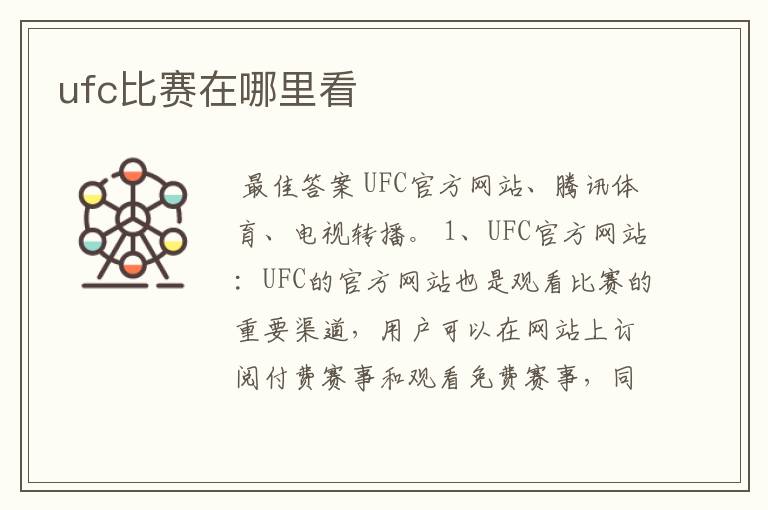 ufc比赛在哪里看