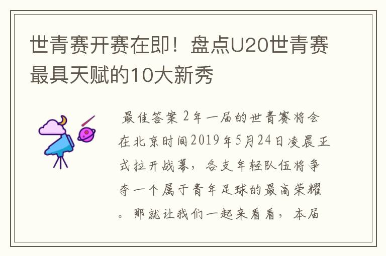 世青赛开赛在即！盘点U20世青赛最具天赋的10大新秀