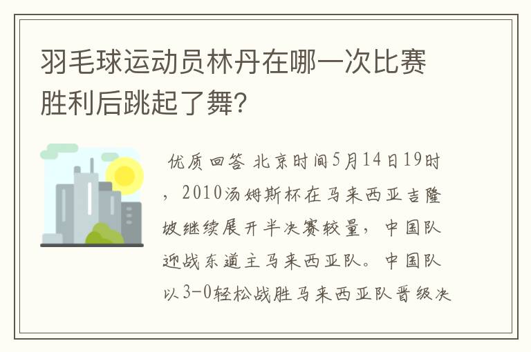 羽毛球运动员林丹在哪一次比赛胜利后跳起了舞？