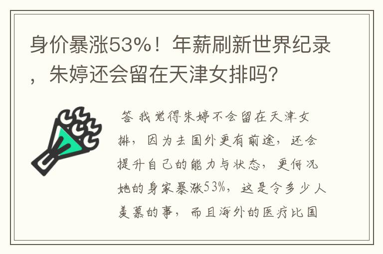 身价暴涨53%！年薪刷新世界纪录，朱婷还会留在天津女排吗？