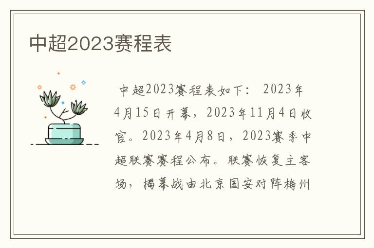 中超2023赛程表