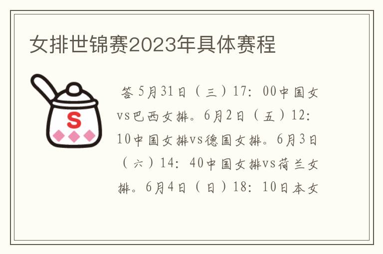 女排世锦赛2023年具体赛程