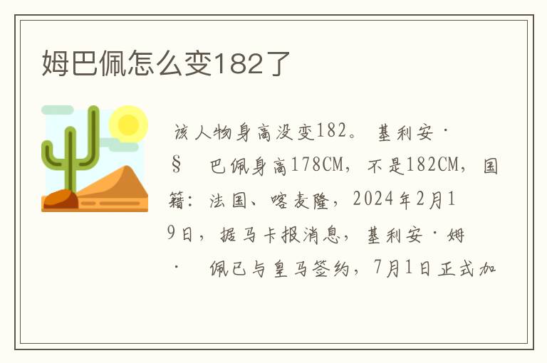 姆巴佩怎么变182了