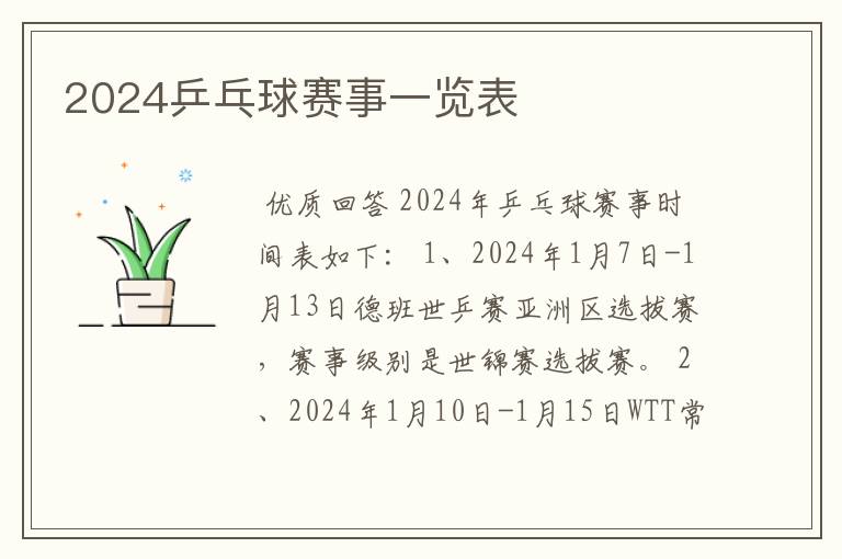 2024乒乓球赛事一览表