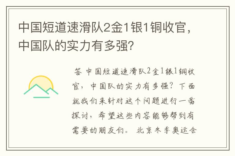 中国短道速滑队2金1银1铜收官，中国队的实力有多强？