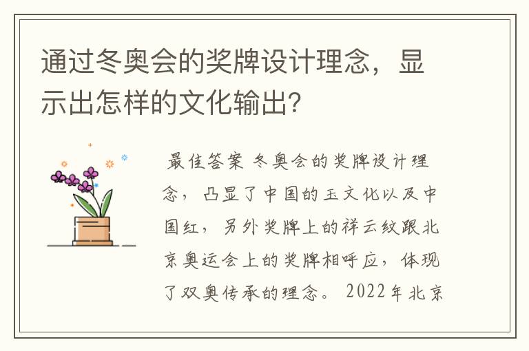 通过冬奥会的奖牌设计理念，显示出怎样的文化输出？