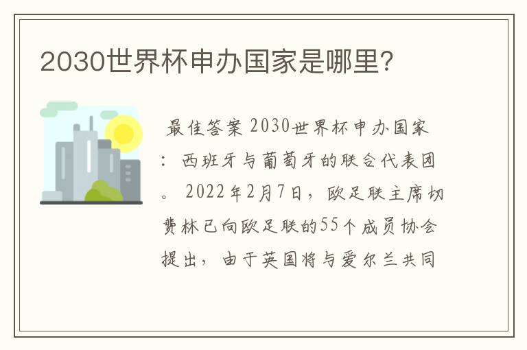 2030世界杯申办国家是哪里？