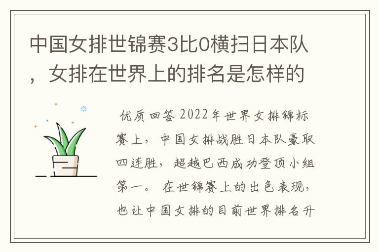 中国女排世锦赛3比0横扫日本队，女排在世界上的排名是怎样的？