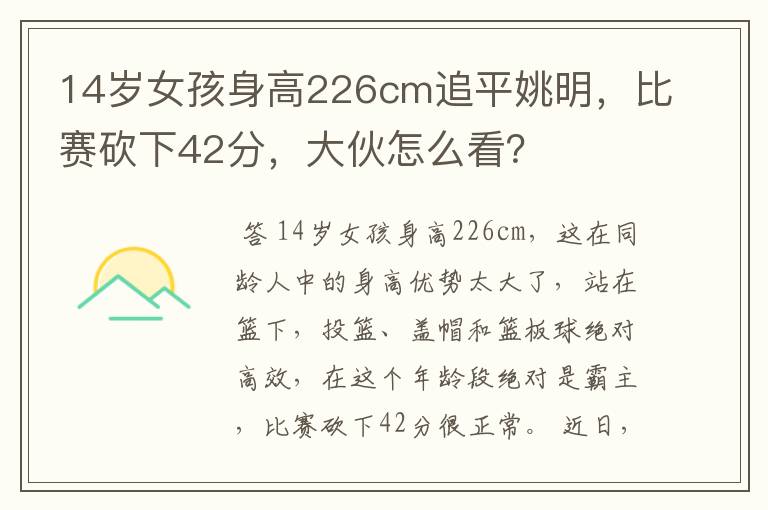 14岁女孩身高226cm追平姚明，比赛砍下42分，大伙怎么看？