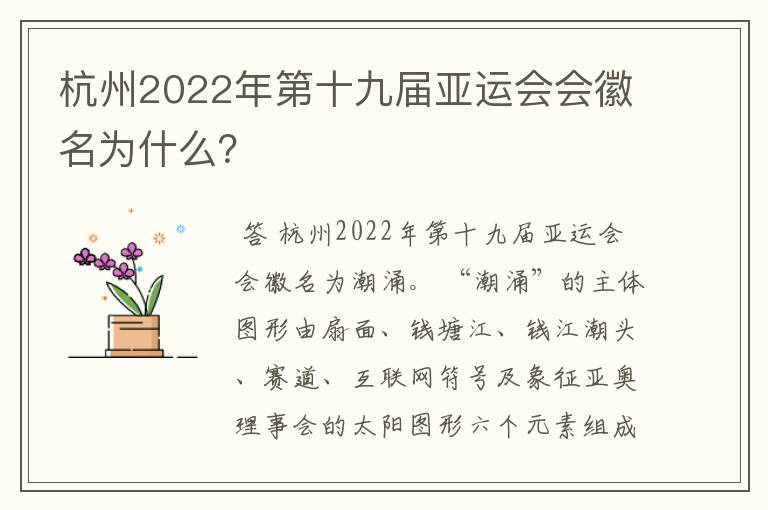 杭州2022年第十九届亚运会会徽名为什么？