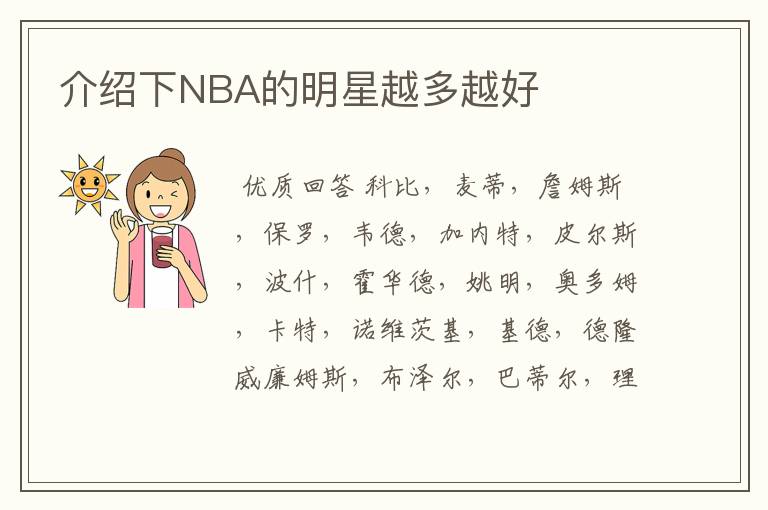 介绍下NBA的明星越多越好