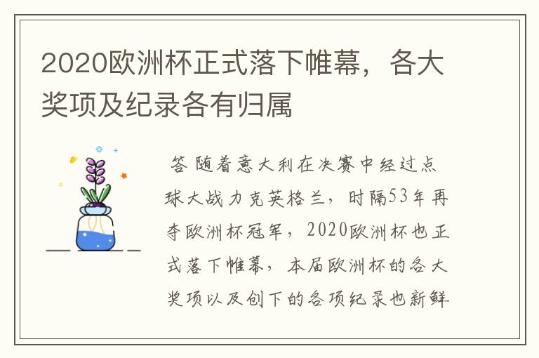 2020欧洲杯正式落下帷幕，各大奖项及纪录各有归属