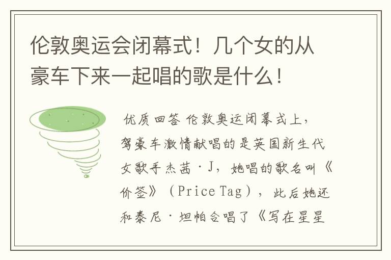 伦敦奥运会闭幕式！几个女的从豪车下来一起唱的歌是什么！