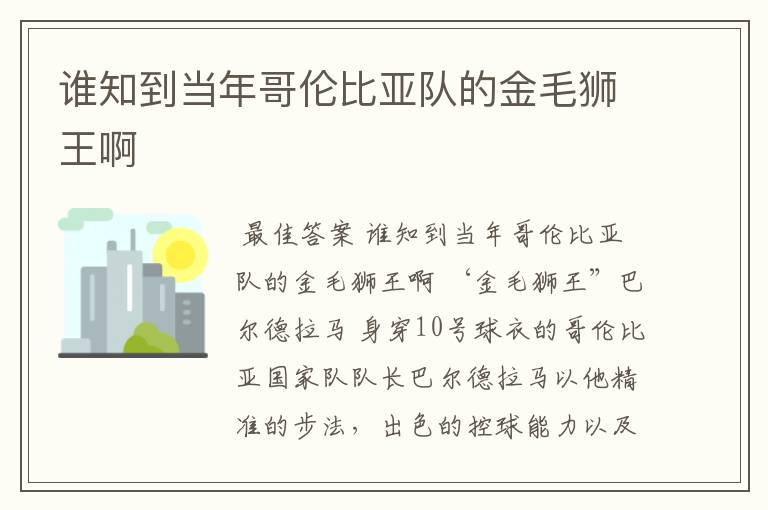 谁知到当年哥伦比亚队的金毛狮王啊