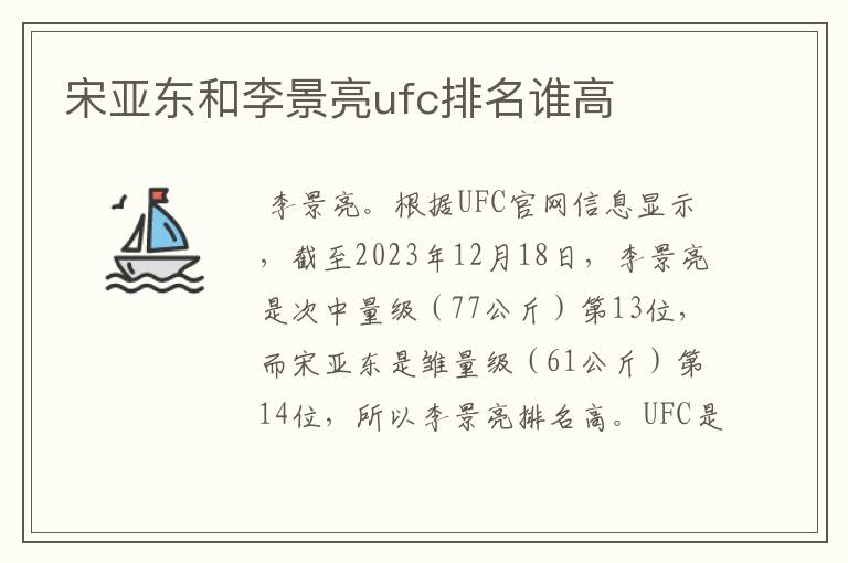 宋亚东和李景亮ufc排名谁高