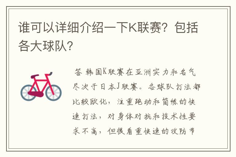 谁可以详细介绍一下K联赛？包括各大球队？