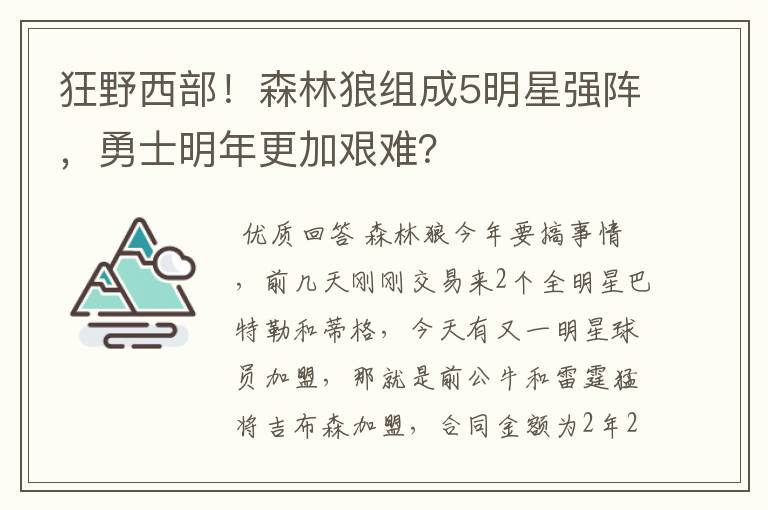 狂野西部！森林狼组成5明星强阵，勇士明年更加艰难？