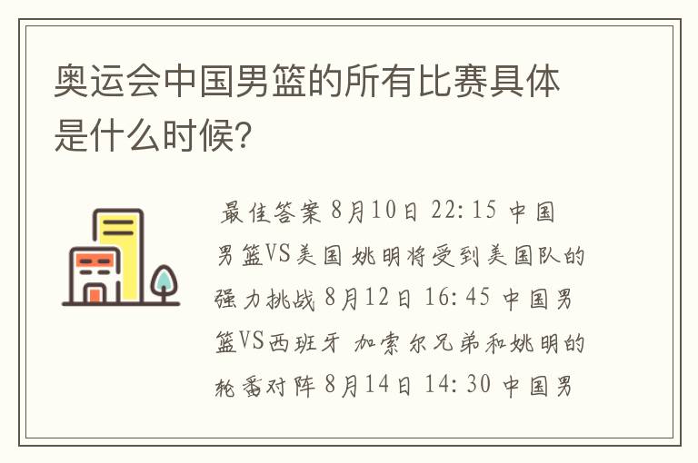 奥运会中国男篮的所有比赛具体是什么时候？