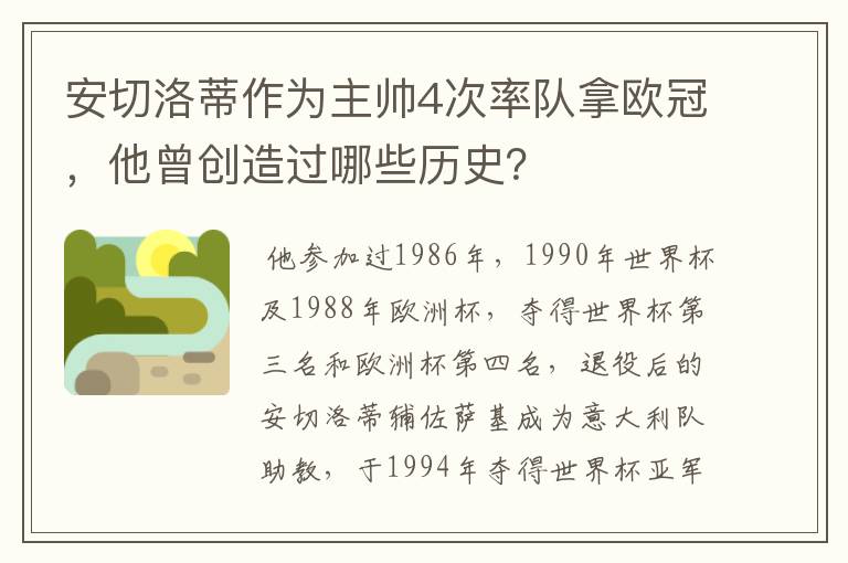 安切洛蒂作为主帅4次率队拿欧冠，他曾创造过哪些历史？