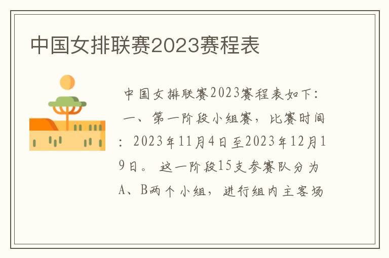 中国女排联赛2023赛程表