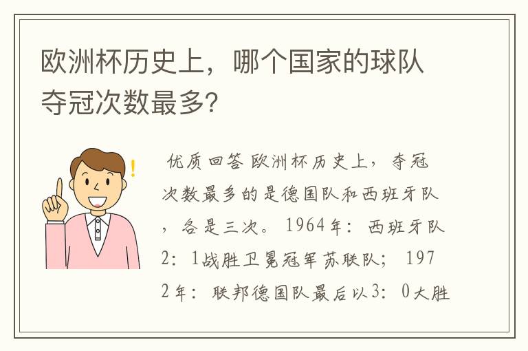 欧洲杯历史上，哪个国家的球队夺冠次数最多？