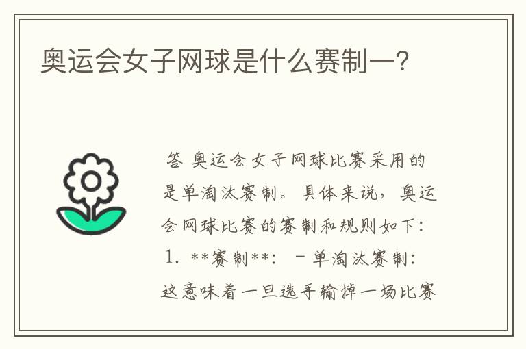 奥运会女子网球是什么赛制一？