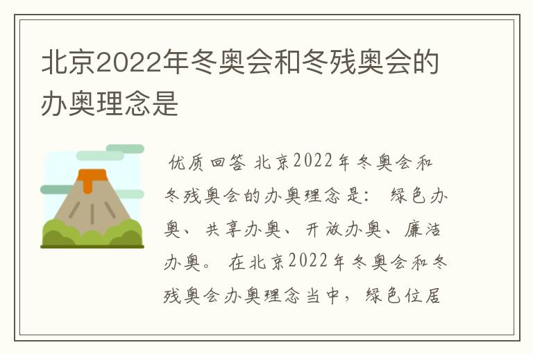 北京2022年冬奥会和冬残奥会的办奥理念是