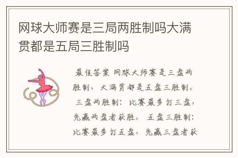 网球大师赛是三局两胜制吗大满贯都是五局三胜制吗