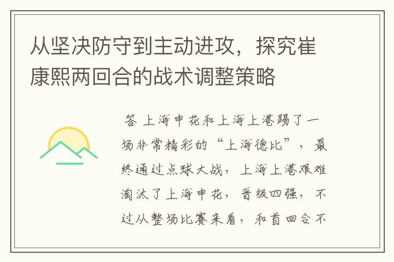 从坚决防守到主动进攻，探究崔康熙两回合的战术调整策略