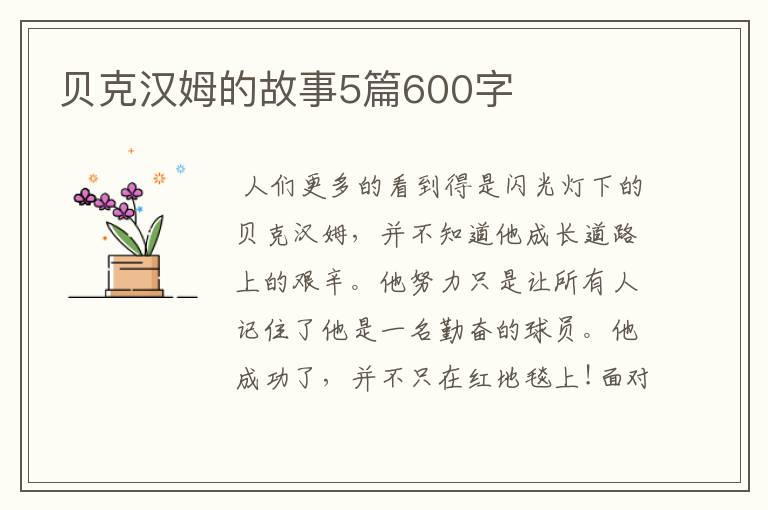 贝克汉姆的故事5篇600字