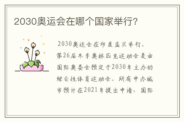 2030奥运会在哪个国家举行?