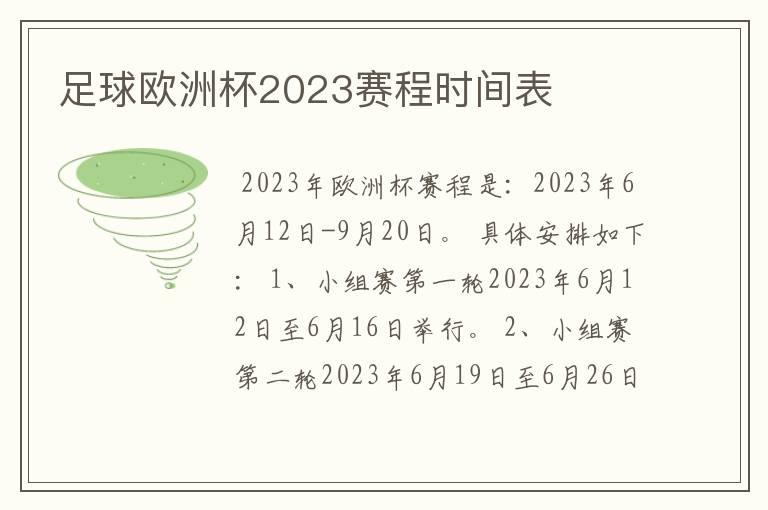 足球欧洲杯2023赛程时间表